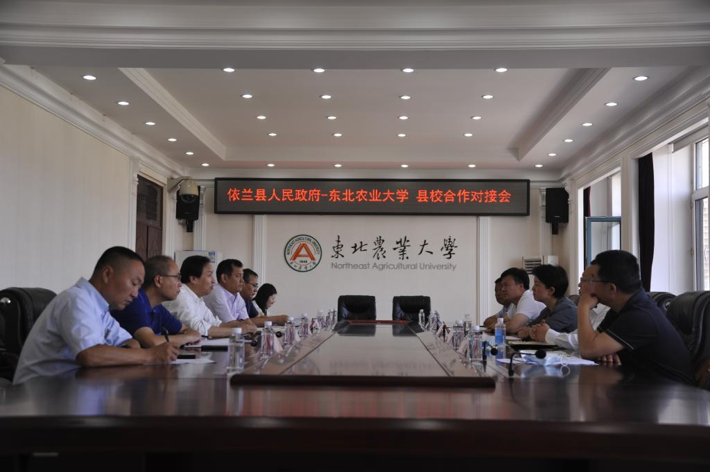 我校召开与依兰县校县合作对接会