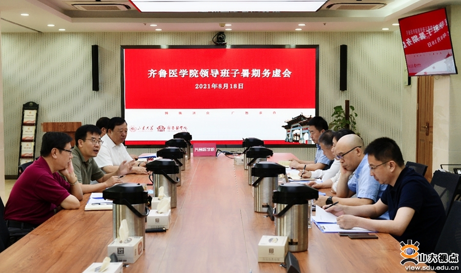 ［综合事务］齐鲁医学院召开领导班子暑期务虚会
