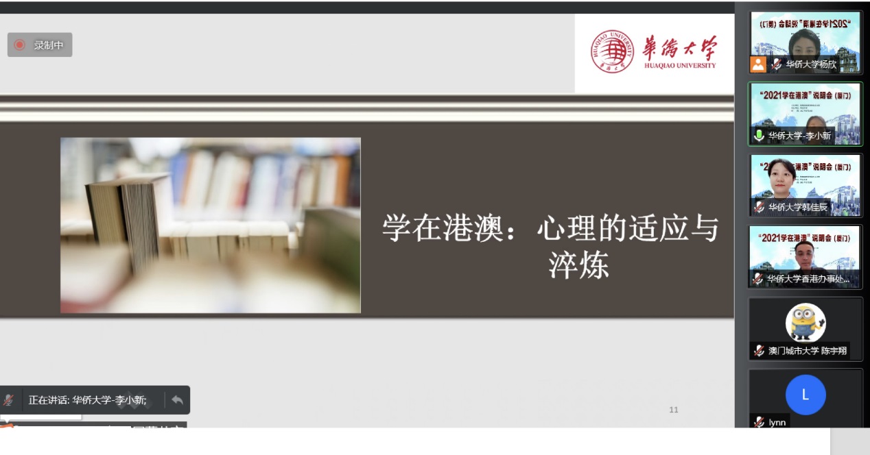 我校承办“2021学在港澳”说明会（厦门）