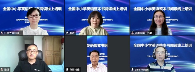 江南外语教学研究中心举办“全国中小学英语整本书阅读线上培训”