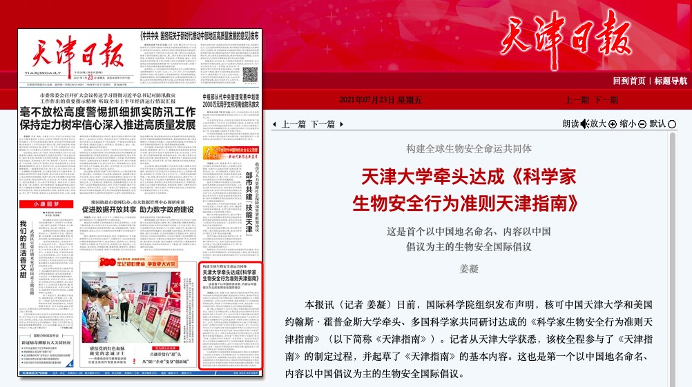 天津大学牵头达成《科学家生物安全行为准则天津指南》