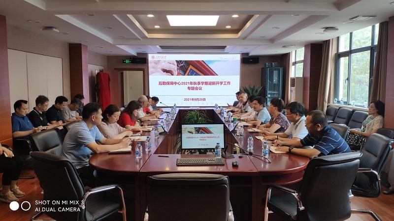 后勤保障中心召开2021年秋季学期迎新开学工作专题会议