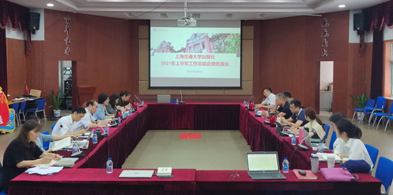 继往开来明目标凝心聚力促发展——上海交通大学出版社召开上半年工作总结暨班子务虚会