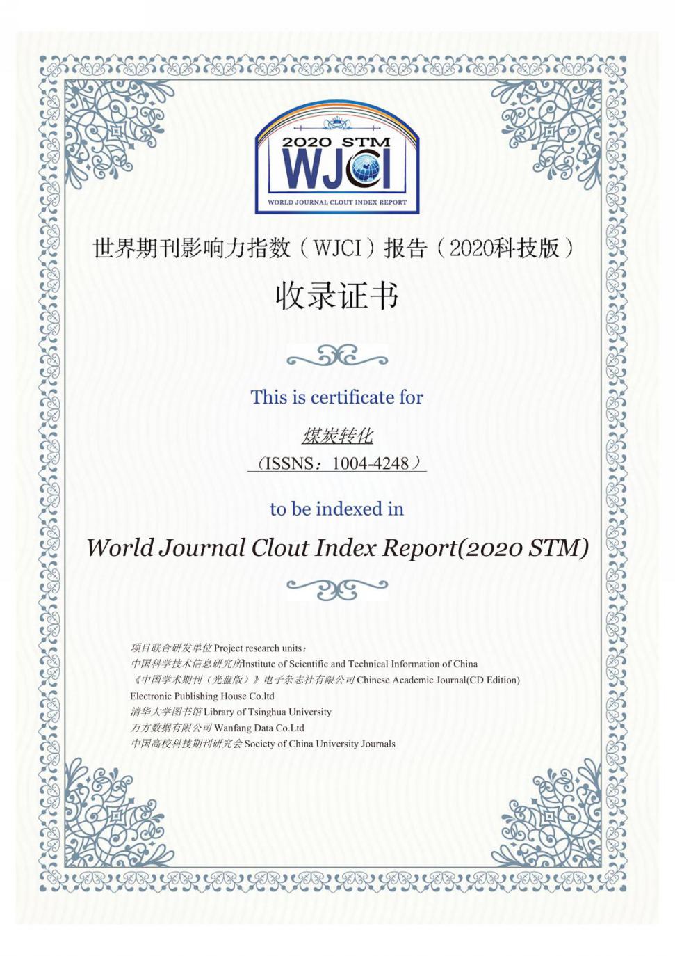 《煤炭转化》入选《世界期刊影响力指数（WJCI）报告（2020科技版）》
