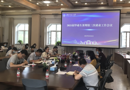 西北师大召开暑期2021届毕业生第三次就业工作会议