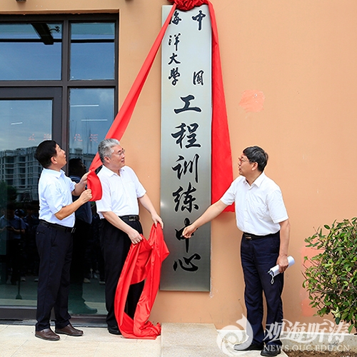 中国海洋大学工程训练中心揭牌