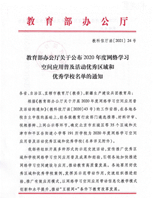 喜讯！我校获教育部“2020年度网络学习空间应用普及活动优秀学校”称号