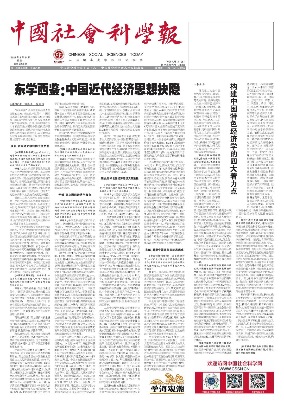 《中国社会科学报》专访邹进文副校长谈中国近代经济思想抉隐