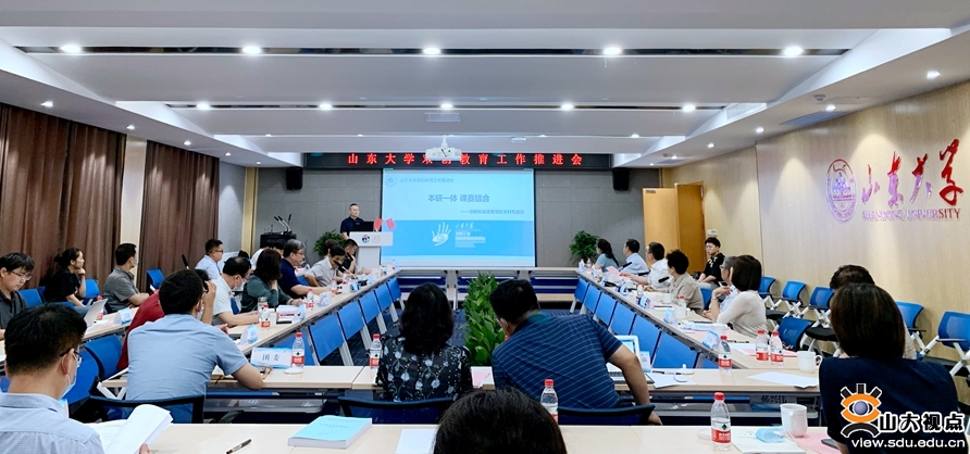 山东大学召开创新创业教育工作推进会