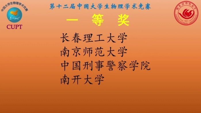 南师学子在第十二届中国大学生物理学术竞赛中荣获全国一等奖