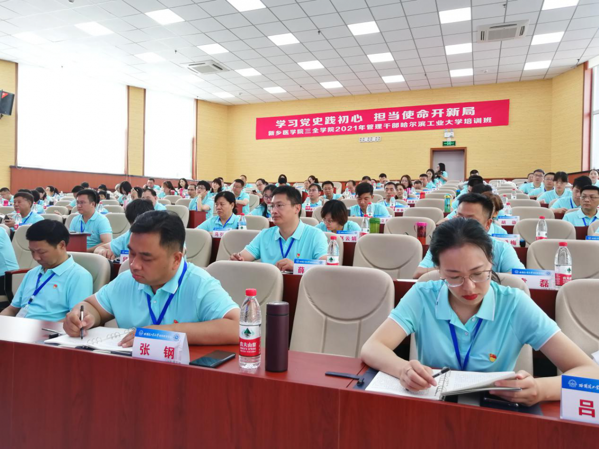 “学习党史践初心担当使命开新局”新乡医学院三全学院2021年管理干部哈尔滨工业大学培训班在我校正式开班