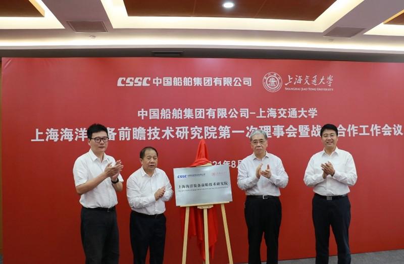 中国船舶集团有限公司-上海交通大学共建上海海洋装备前瞻技术研究院揭牌成立并举行第一次理事会