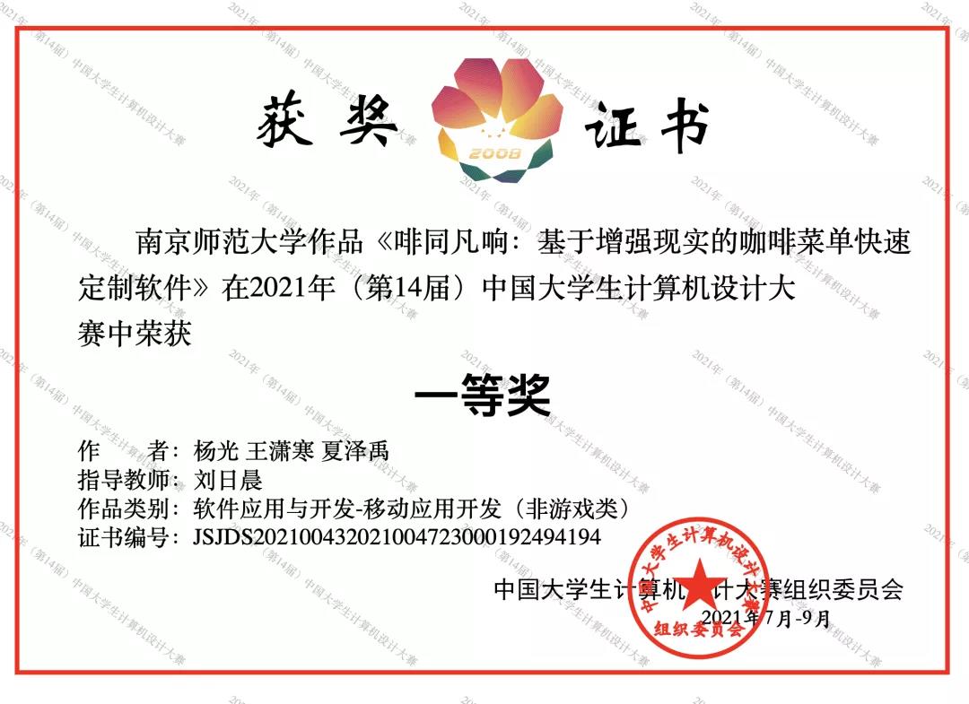 南师学子在第14届中国大学生计算机设计大赛全国总决赛中获佳绩