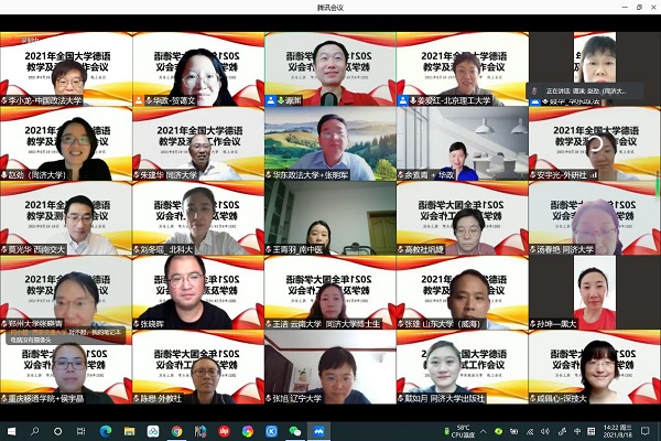 外语学院承办2021年全国大学德语教学与测试工作会议