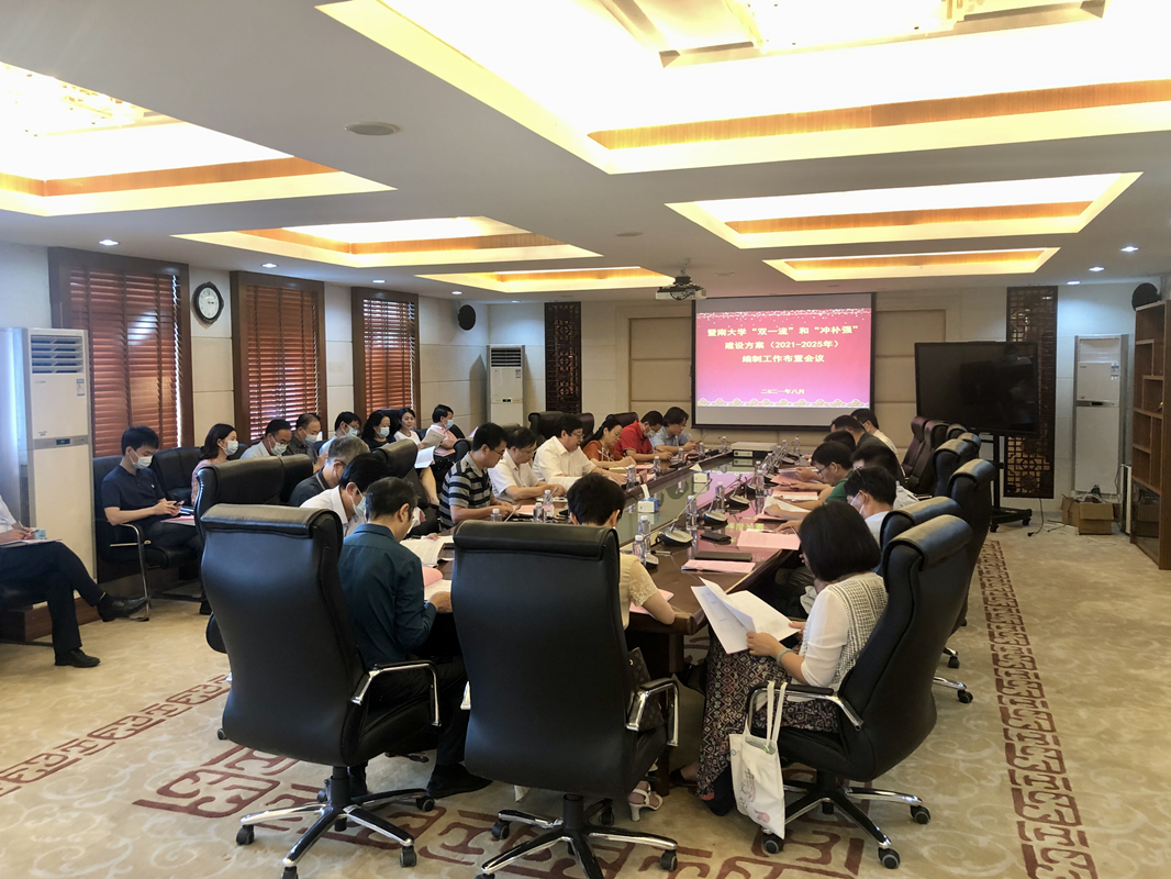 暨南大学召开“双一流”和“冲补强”建设工作推进会议