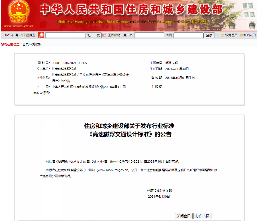 同济大学磁浮交通工程技术研究中心主编的《高速磁浮交通设计标准》发布