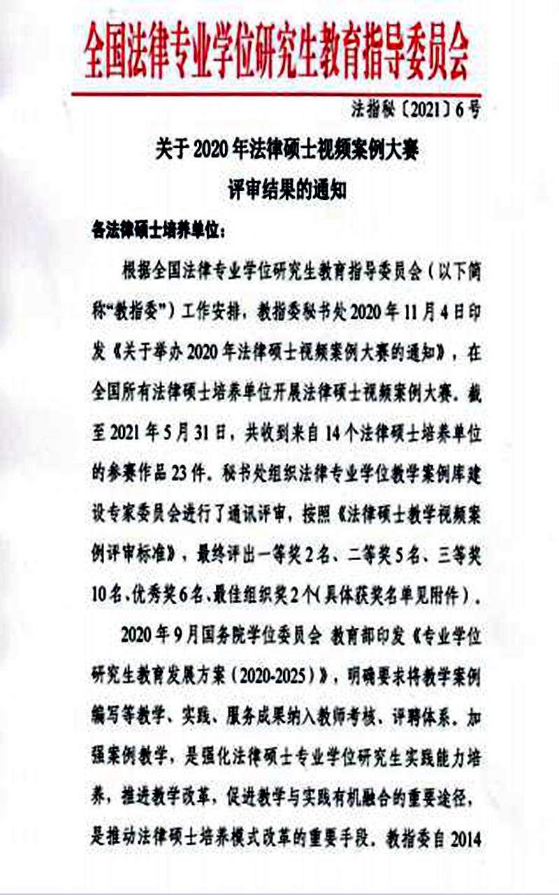 我校教师获全国法律硕士视频案例大赛一等奖