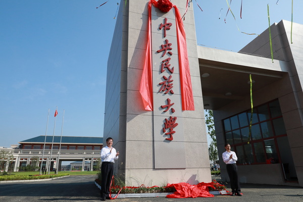 启航新征程谱写新篇章中央民族大学丰台校区正式启用