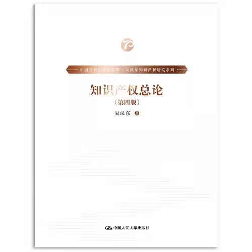 《知识产权总论》获2021年“丝路书香工程”项目立项