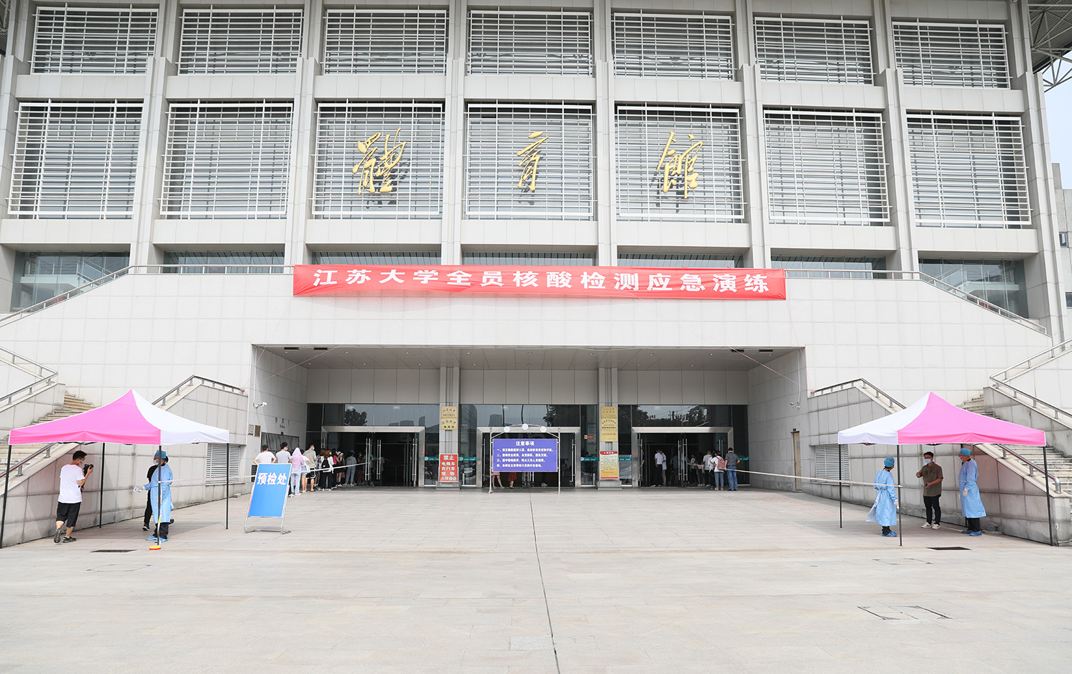 秋季学期开学全员核酸检测应急演练举行