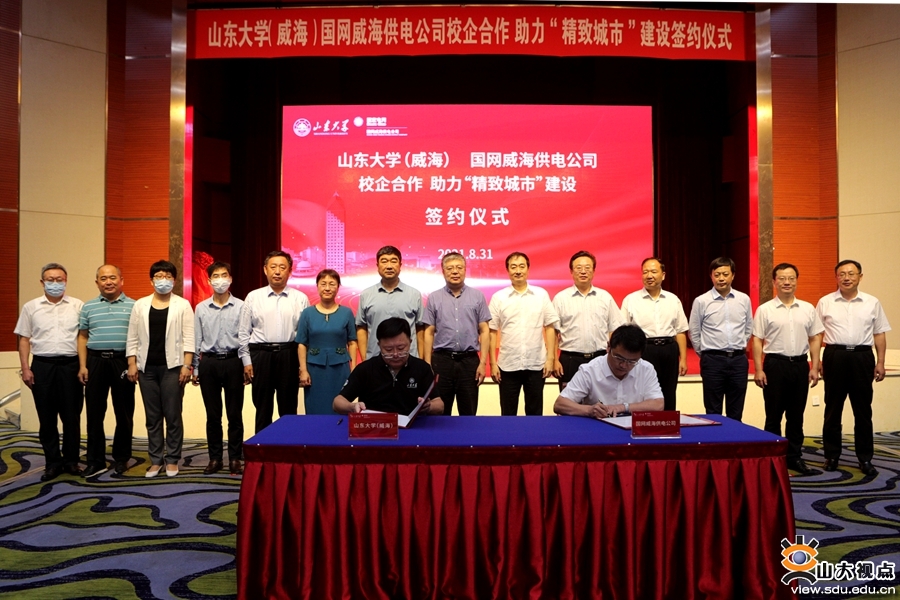 ​［威海校区］山大（威海）与国网威海供电公司签署合作共建协议