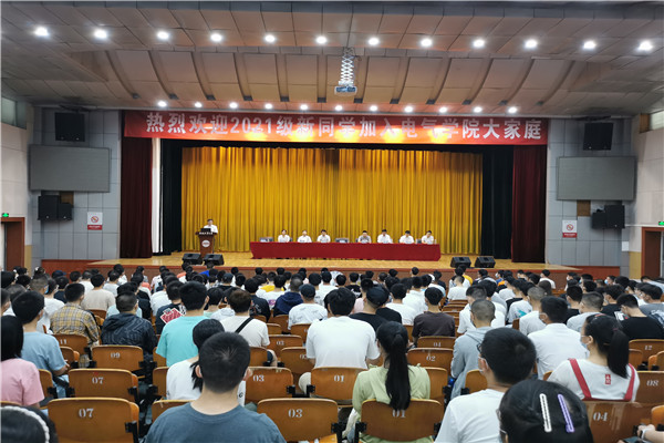 电气学院举行“使命在肩，奋斗有我”本科2021级新生见面会