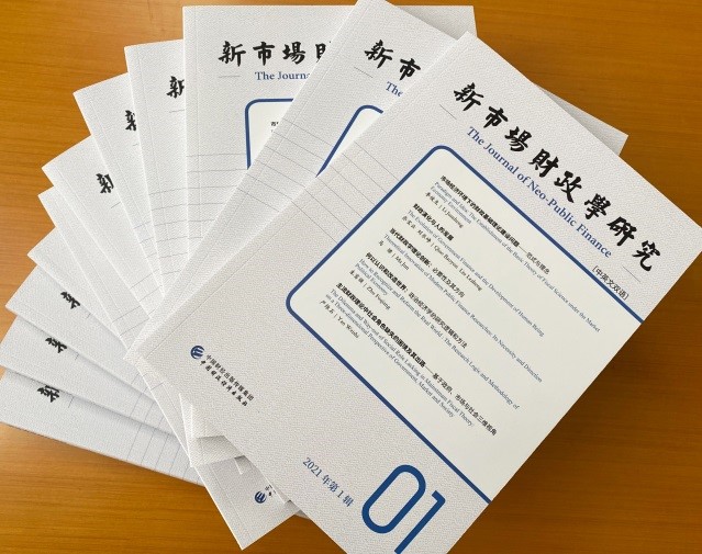 《新市场财政学研究》【中英文双语】集刊首辑出版发行