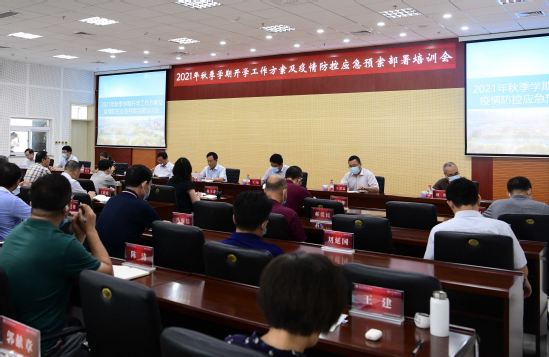 秦皇岛分校召开2021年秋季学期开学工作方案及疫情防控应急预案部署培训会