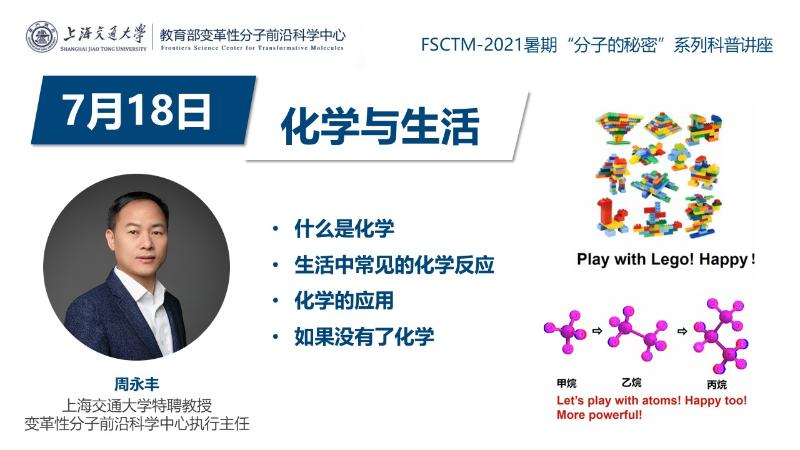 上海交通大学变革性分子前沿科学中心首期"分子的秘密"系列科普讲座活动圆满完成