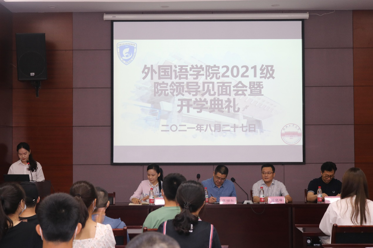 外国语学院召开2021级新生院领导见面会暨开学典礼