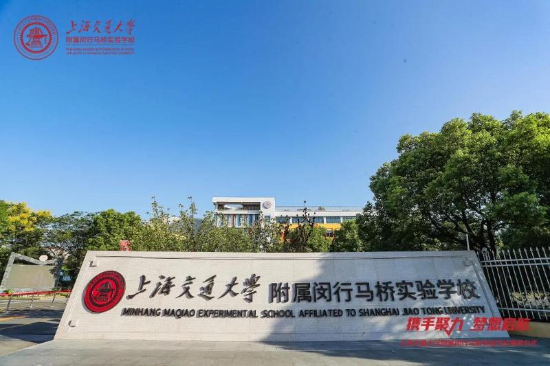 区校共建结硕果，交大附属学校又添新成员