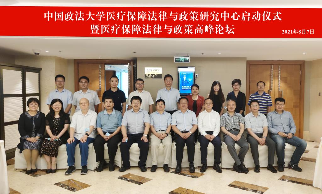 中国政法大学医疗保障法律与政策研究中心启动仪式暨医疗保障法律与政策高峰论坛成