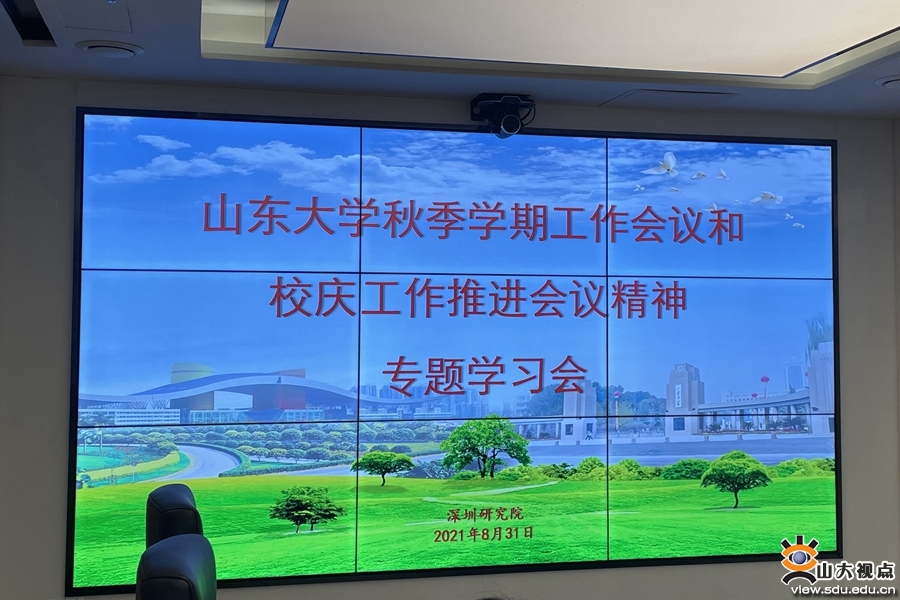 ［综合事务］深圳研究院传达落实学校秋季学期工作和校庆工作推进会会议精神