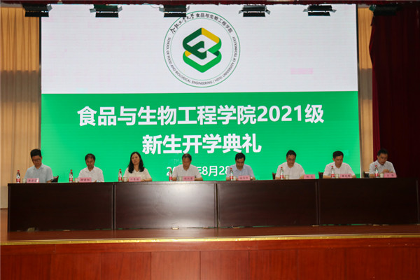 食品与生物工程学院举行2021级本科新生开学典礼