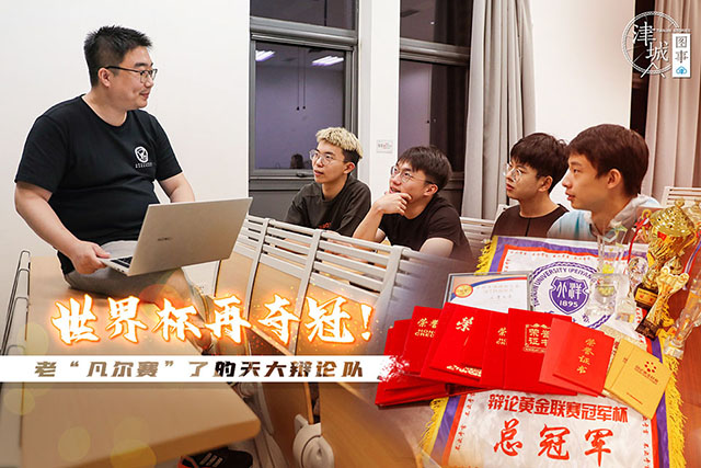 津云：世界杯再夺冠！老“凡尔赛”了的天大辩论队