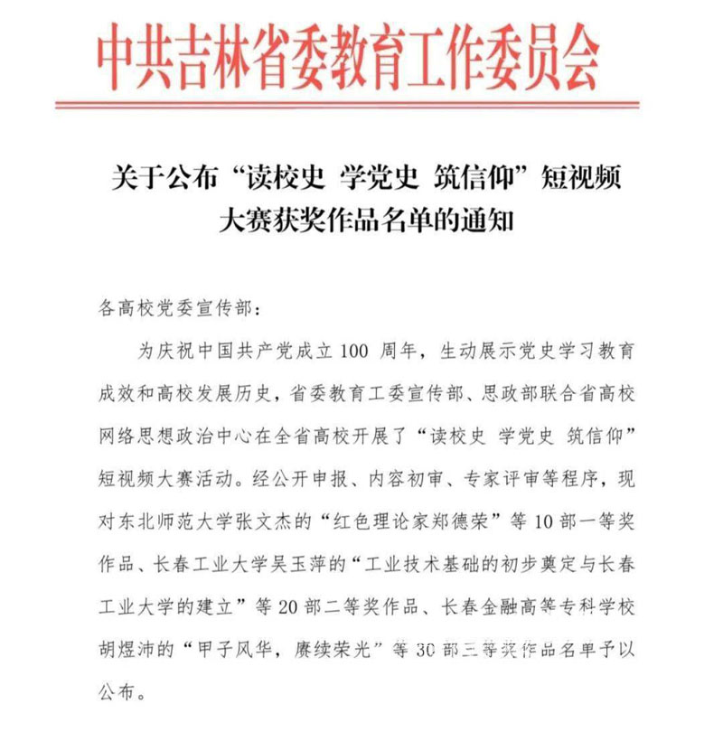 我校在“读校史学党史筑信仰”短视频大赛中喜获佳绩