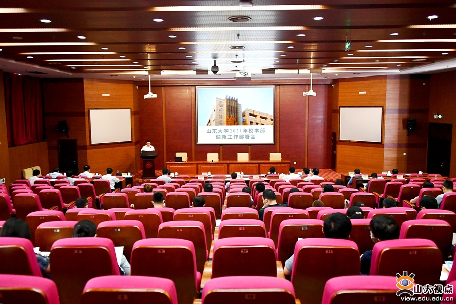 山东大学安排部署2021年迎新工作