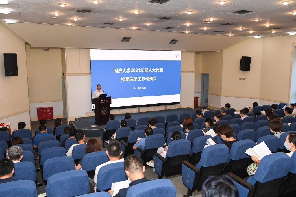 同济大学2021年区人大代表换届选举工作动员会召开