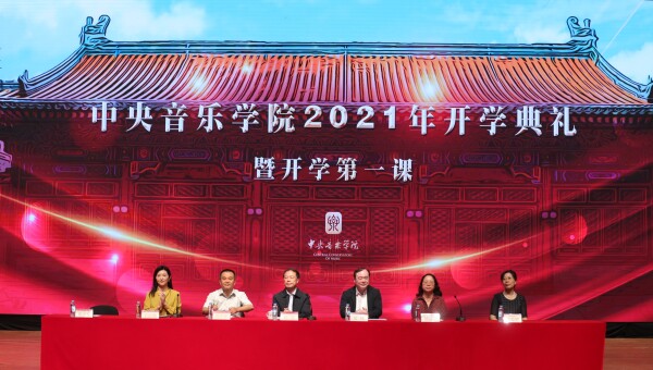 中央音乐学院2021年开学典礼隆重举行！