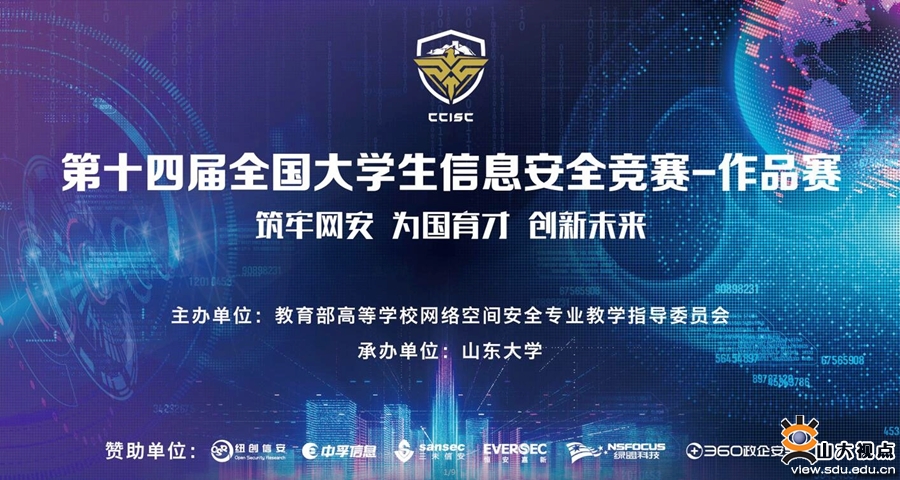 山大承办全国大学生信息安全竞赛决赛并获佳绩