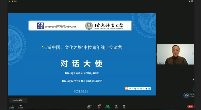 “云游中国，文化之旅”中拉青年线上交流营火热开启