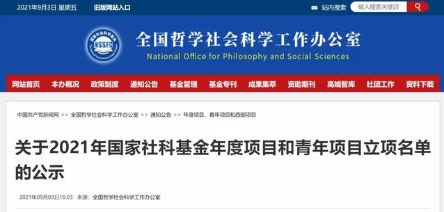 2021年国家社科基金立项名单公示结果出炉我校跻身全国第十