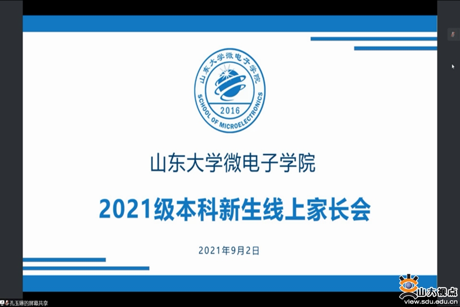 ［微电子］举办2021级本科新生线上家长会