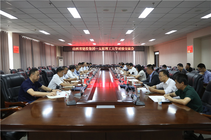 我校与山西建设投资集团举行对接交流会