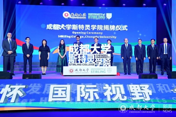 成都大学斯特灵学院揭牌仪式举行