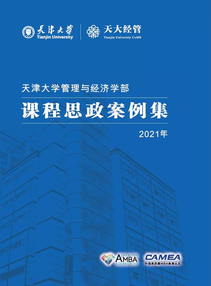 汇集体力量，天大经管《课程思政案例集》正式推出