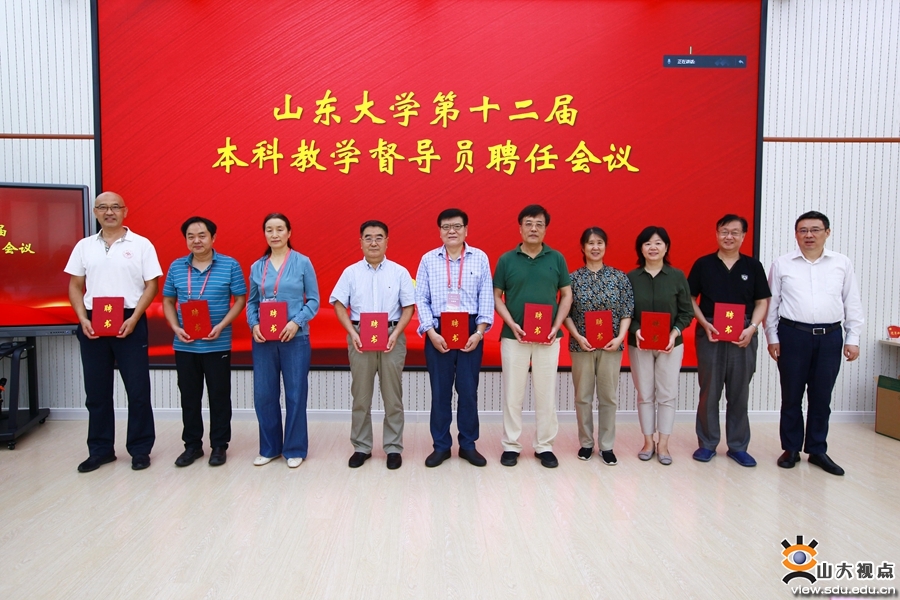 ［教育教学］山东大学聘任第十二届本科教学督导员