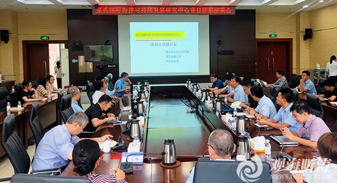 董氏国际海洋可持续发展研究中心举办项目征集座谈会