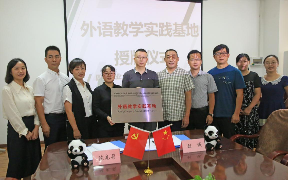都江堰校区基础教学部外语教学实践基地授牌仪式举行