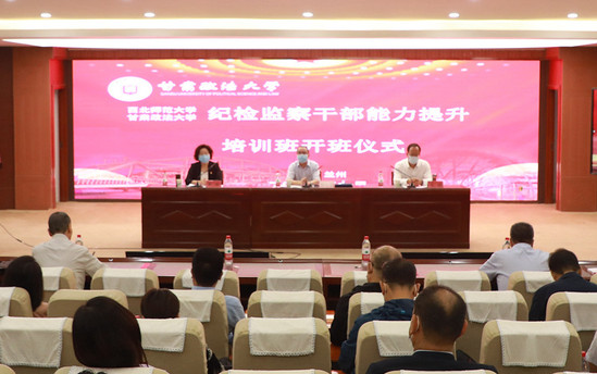 西北师范大学和甘肃政法大学联合举办纪检监察干部能力素质提升培训班